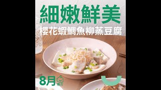 【婦女教煮】櫻花蝦鯛魚柳蒸豆腐 #即煮餸盒 #社企