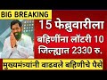 10 जिल्ह्यात 2330 रु. मुख्यमंत्र्यांचा आदेश ladaki bahini yojana ladaki bahin yojana new update