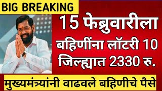 10 जिल्ह्यात 2330 रु. मुख्यमंत्र्यांचा आदेश |ladaki bahini yojana|ladaki bahin yojana new update