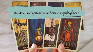 🔮 Random 🗝 คนที่คุณรอคอยเขาจะติดต่อมาหาคุณเร็วๆนี้ไหม? 🧚💫 #ไพ่ยิปซี