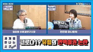 [세계를만나는시간NOW] “코로나19 유럽의 면역여권 논란” (임상훈) 4.28(화)