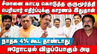 சீமானை காட்டி கொடுத்த குருமூர்த்தி | பெரியார் எதிர்ப்புக்கு காரணம் இதுதான் | Gurumurthy | Seeman NTK