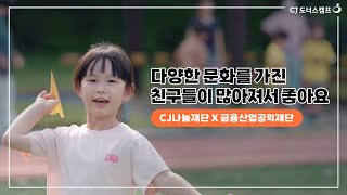 함께 살아가는 법을 배우는 꿈키움 문화다양성 교실 | CJ나눔재단 X 금융산업공익재단