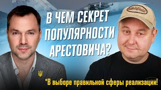 В чём секрет популярности Алексея Арестовича? Неужели в выборе правильной сферы реализации!?