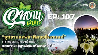 อุทยานเล่าข่าว EP 107