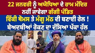 22 ਜਨਵਰੀ ਨੂੰ Ayodhya ਦੇ Ram Mandir ਨਹੀਂ ਜਾਵੇਗਾ Gaggi Pandit । Vicky Thomas ਤੇ Mangu Math ਦੀ ਬਣਾਈ ਰੇਲ