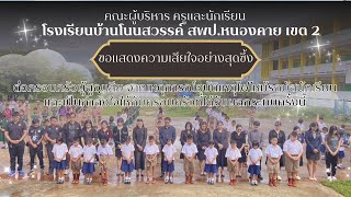 โรงเรียนบ้านโนนสวรรค์ ร่วมกิจกรรมการทำบุญอุทิศส่วนกุศลให้กับครูนักเรียน โรงเรียนวัดเขาพระยาสังฆาราม