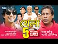 Khela | Telefilm  | Mosharraf Karim | Chanchal Chowdhury | Humayun Ahmed | A. T. M Shamshujjaman