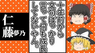 【ゆっくり動画解説】ツイフェミ仁藤夢乃氏とColabo　仁藤氏が2013年から2023年までにどんな発言をしているのかまとめてみた