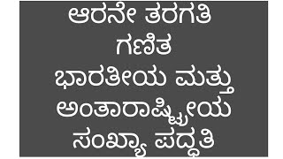 ಭಾರತೀಯ ಮತ್ತು ಅಂತಾರಾಷ್ಟ್ರೀಯ ಸಂಖ್ಯಾ ಪದ್ಧತಿ / ೬ ನೇ ತರಗತಿ ಗಣಿತ