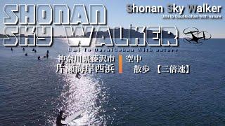 Shonan Sky Walker【#サーフィン空撮】神奈川県藤沢市片瀬海岸西浜空中散歩！２０２０/１２江ノ島～鵠沼