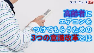 高齢者にもエアコンをつけてもらうための意識改革