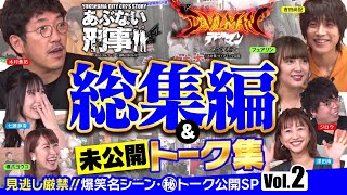 未公開トーク満載！「Pあぶない刑事」＆「Pデビルマン〜疾風迅雷〜」の魅力を徹底解剖スペシャル総集編版！！