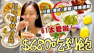 【新店報報】680元港式+川菜料理吃到飽！8成都很滿意💖超合口味！裝潢也很美～楊枝甘露/哈根達斯/蛋糕無限吃！桃園餐廳