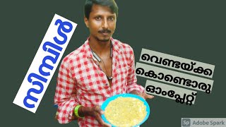 special ladies finger omelette/ വെണ്ടക്ക കൊണ്ടൊരു ഓംലെറ്റ്.../ healthy food... Episode.03