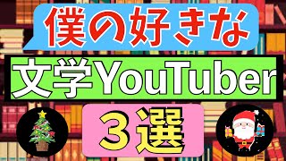 僕の好きな「文学YouTuber」3選