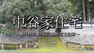 中谷家住宅（能登町）