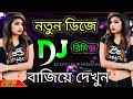 Dj Gan 2023 || Notun Dj Gan || #TikTok Vairal Song || Dj Remix Song || Dj Song 2023|#bangla remix