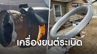 “ยูไนเต็ด แอร์ไลน์” เครื่องยนต์ระเบิด ลงจอดฉุกเฉิน | ข่าวเช้าช่องวัน | ข่าวช่องวัน