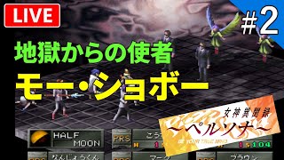 【女神異聞録ペルソナ】初代ペルソナを初見プレイ！【ライブ配信】#2