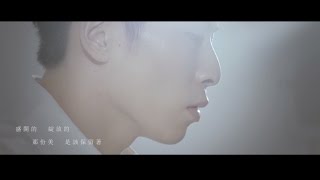 吳是閎 [封鎖鍵] Official Music Video