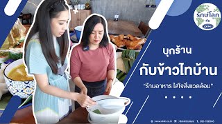 OKLIN:รักษ์โลกกับโอ๊คลิน EP18 | ร้านกับข้าวไทบ้าน ภายใต้แนวคิดร้านอาหารรักษ์โลก