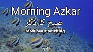 morning Azkar|صبح کا ذکر|Most heart touching voice|relextion|LIGHT OF THE QURAN