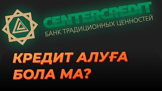 ЦентрКредитБанк КРЕДИТ алуға Тиімді ме? Қай Банктен Кредит Алу Тиімді?