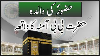 Huzoor ki Walida | Hazrat Bibi Amina ka Waqia | Islam My True Belief
