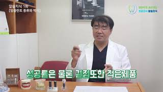 [알쓸치식1화] 임플란트 종류와 역사 implant history