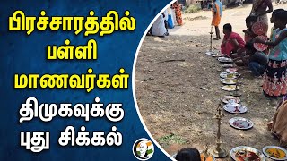 பிரச்சாரத்தில் பள்ளி மாணவர்கள்.. Dmkவுக்கு புது சிக்கல் | School students in Election Campaign