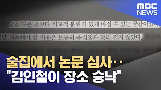 술집에서 논문 심사‥\