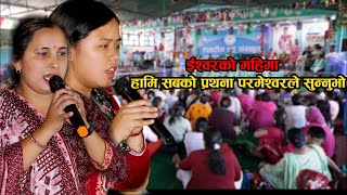 New Bhajan Song || हामी सबको प्राथना परमेश्वरले सुन्नु भो || Parmeshwor bhajan 2024