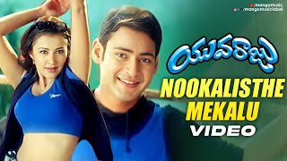 Nookalisthe Mekalu Video Song | Yuvaraju Telugu Movie Songs | Mahesh Babu | Sakshi Shivanand