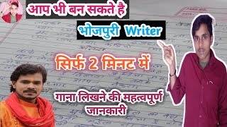 भोजपुरी गाना कैसे लिखे- Bhojpuri Writer Kaise Bane/गाना लिखने का तरीका✍️✍️