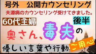 60代主婦　奥さん、【毒夫】の【優しい言葉や行動】ご用心 号外公開カウンセリング　後半