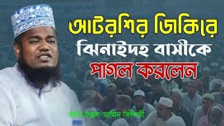 আটরশির জিকিরে পাগল পাড়াপাড় বিশ্ব বাসী