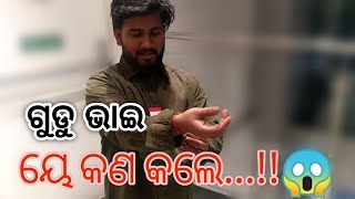 ଗୁଡୁ ଭାଇ ୟେ କଣ କଲେ..!! || Gudu bhai ye kan kale..!! || Vlog 19 || Udit Narayan Vlogs