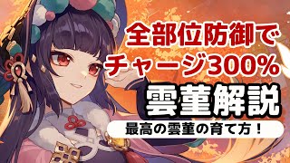 【原神】あのキャラクターの通常攻撃を使いたい！誰でも通常で2万ダメージを連発できる「雲菫」使い方と育成解説。武器/聖遺物/螺旋実戦攻略