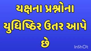 યક્ષના પ્રશ્નોના યુધિષ્ઠિર ઉતર આપે છે यक्षना प्रश्नोना युधिष्ठिर उतर आपे छे