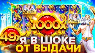 ПОЙМАЛ 2 РЕКОРДНЫХ ЗАНОСА В GATES OF OLYMPUS 1000! ЗАНОС НА 3.500.000Р ЗА СПИН! СЫГРАЛИ КОРОНЫ!