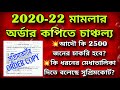 💥 2020 22 মামলার অর্ডার কপিতে চাঞ্চল্য।🛑 আদৌ কি 2500 জনের চাকরি হবে কি মেধাতালিকা চাইল সুপ্রিমকোর্ট