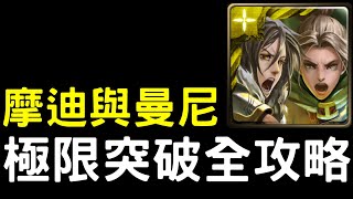 【神魔之塔】光北遺『固盾雷楔‧摩迪與曼尼』「極限突破」全攻略！【北域遺族】