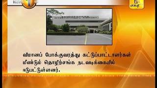 News1st சட்டப்படி வேலை தொழிற்சங்க நடவடிக்கையில் விமானப் போக்குவரத்து கட்டுப்பாட்டாளர்கள்