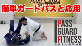 簡単ガードパスと応用を説明しました【BJJ】【柔術】