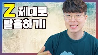 Z 제대로 발음하기 (S vs. Z) | 영어발음 꿀팁 #3