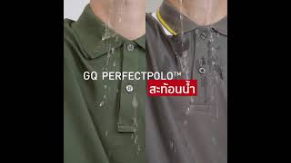 เสื้อโปโลสะท้อนน้ำ กันเปื้อน ล้างออกง่าย | GQ PerfectPolo™