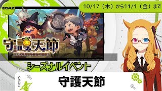 【FF14】シーズナルイベント守護天節2019★エオルゼアニュース【光のVTuber】