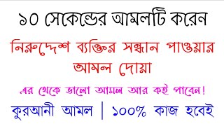 নিরুদ্দেশ ব্যক্তির সন্ধান পাওয়ার আমল দোয়া | নিখোঁজ ব্যক্তির সন্তান লাভের তদবির আমল দোয়া টোটকা দুআ