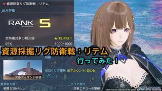 【PSO2NGS】新緊急クエスト  資源採掘リグ防衛戦：リテム行ってみた🚧